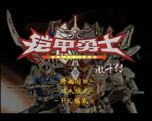 铠甲勇士激斗传炎龙登场无敌版游戏封面