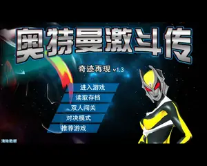 奥特曼激斗传1.3无敌版游戏封面