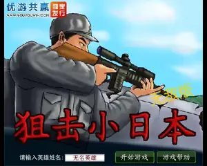 狙击小日本无敌版游戏封面