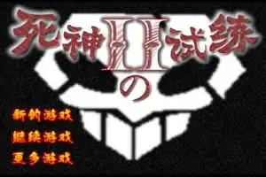 死神的试炼2速升版游戏封面