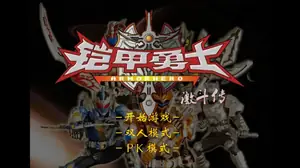 铠甲勇士激斗传炎龙登场游戏封面