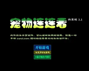 连连看3.1原版游戏封面