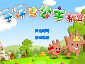 王子与公主回家游戏封面