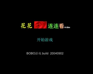花花连连看游戏封面