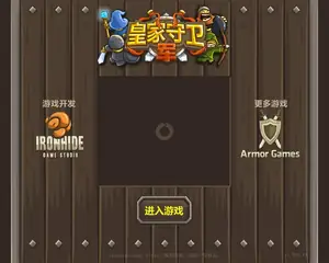 皇家守卫军游戏封面