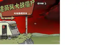 建筑工队大战僵尸中文无敌版游戏封面
