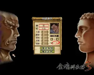 金庸群侠传3游戏封面