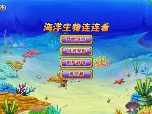 海洋生物连连看游戏封面
