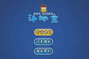 奥维斗地主游戏封面