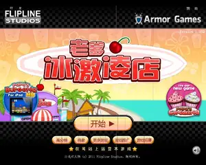 老爹冰淇淋店中文无敌版游戏封面