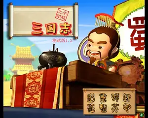 江湖三国志修改版游戏封面