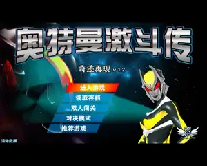 奥特曼激斗传1.2游戏封面