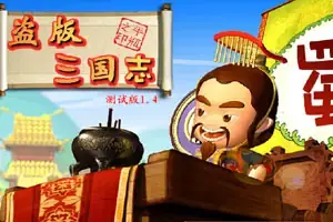 盗版三国志正式版游戏封面