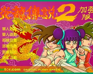 炎龙传说2加强版游戏封面