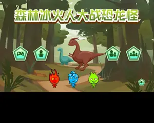 森林冰火人大战恐龙怪游戏封面