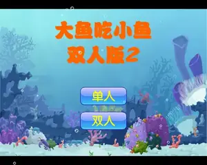 双人版大鱼吃小鱼2游戏封面