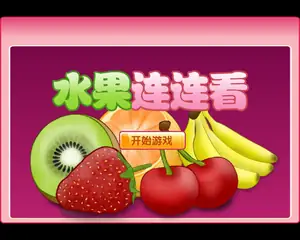 水果连连看原版游戏封面