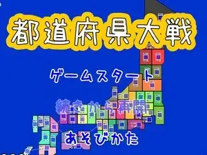 都道府县大战游戏封面