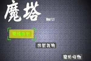 新新魔塔游戏封面