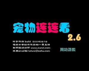 宠物连连看2.6游戏封面