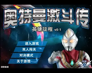 奥特曼激斗传游戏封面