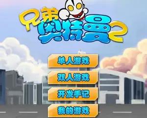 兄弟奥特曼2游戏封面