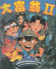 大富翁2游戏封面