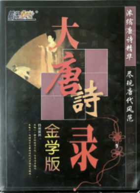 大唐诗录游戏封面
