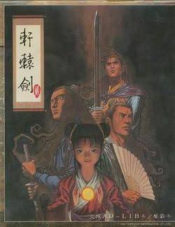 轩辕剑贰游戏封面